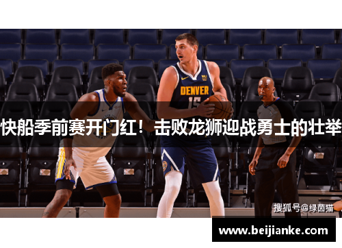 快船季前赛开门红！击败龙狮迎战勇士的壮举
