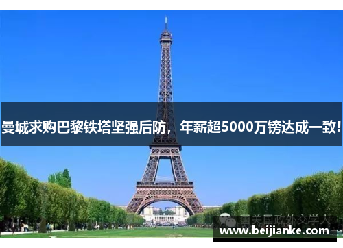 曼城求购巴黎铁塔坚强后防，年薪超5000万镑达成一致!