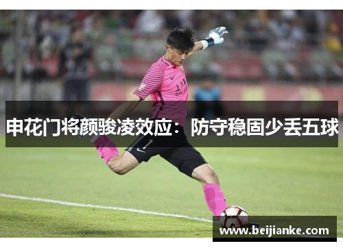 申花门将颜骏凌效应：防守稳固少丢五球