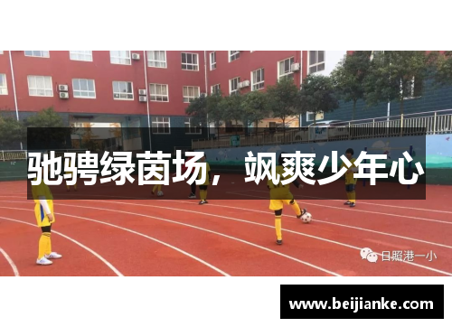 驰骋绿茵场，飒爽少年心