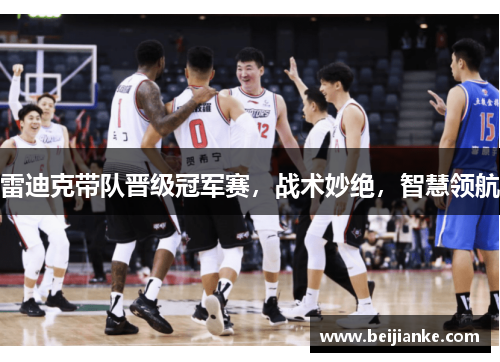 雷迪克带队晋级冠军赛，战术妙绝，智慧领航