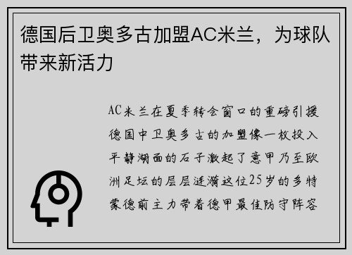 德国后卫奥多古加盟AC米兰，为球队带来新活力