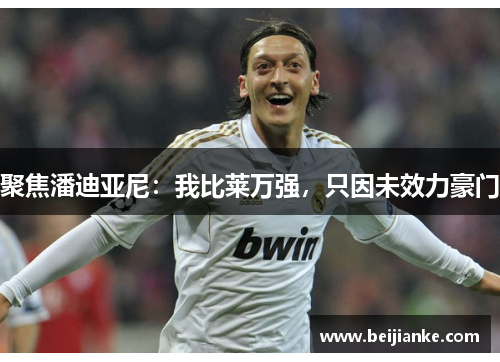 聚焦潘迪亚尼：我比莱万强，只因未效力豪门